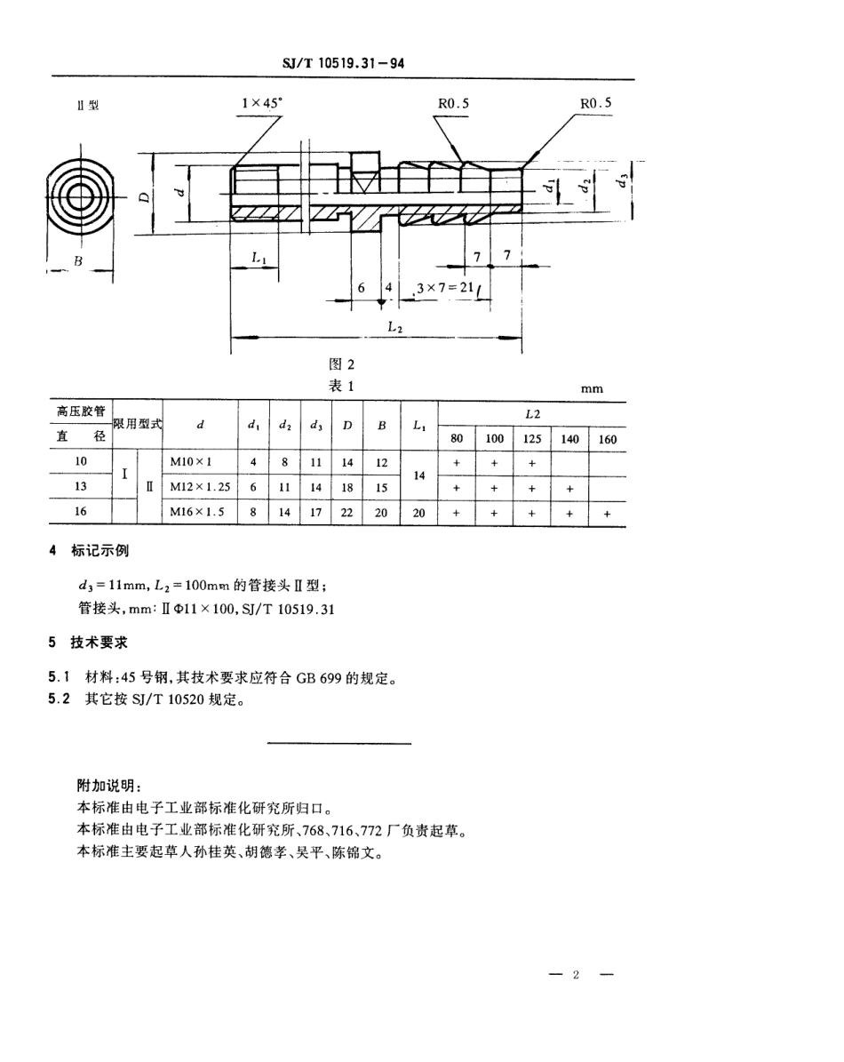 【电子行业军用标准】SJT 10519.31-1994 塑料注射模零件 管接头.pdf_第2页
