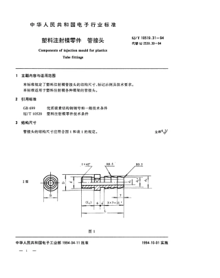 【电子行业军用标准】SJT 10519.31-1994 塑料注射模零件 管接头.pdf