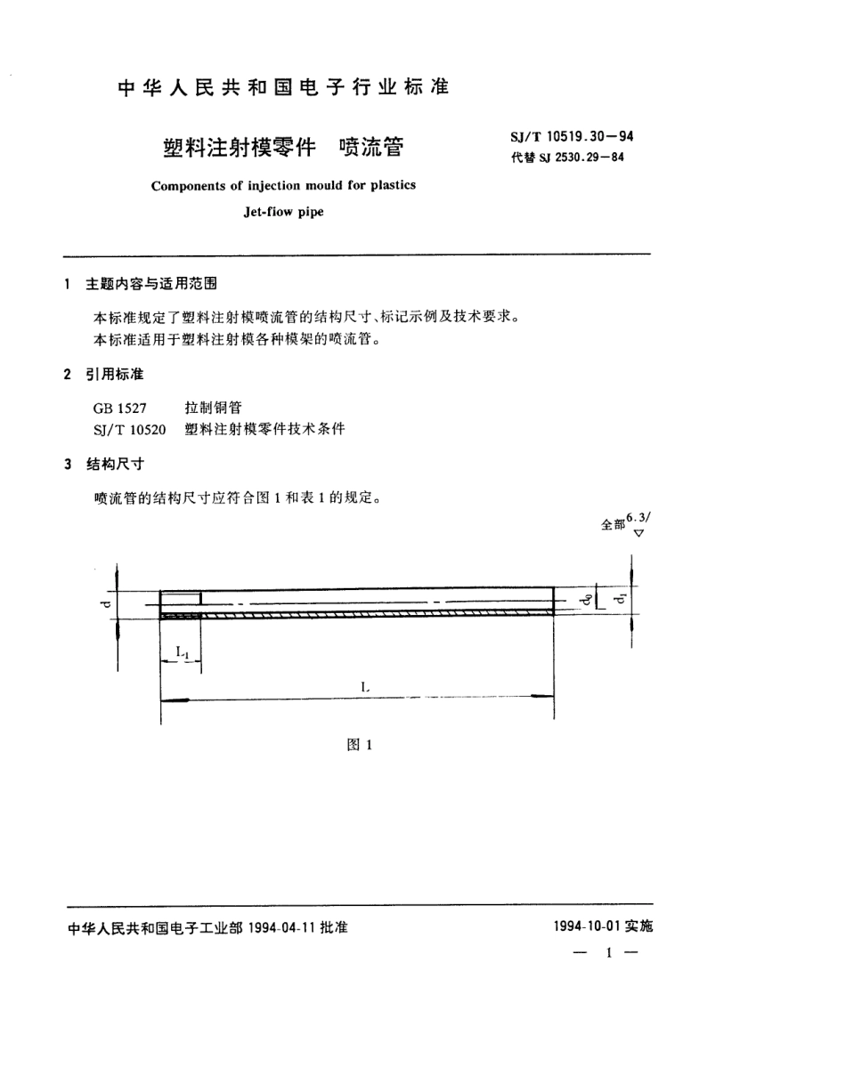 【电子行业军用标准】SJT 10519.30-1994 塑料注射模零件 喷流管.pdf_第1页