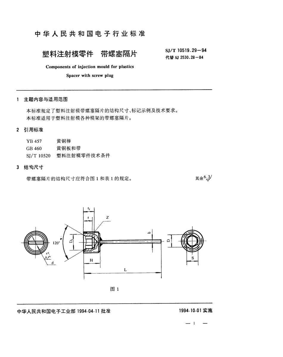 【电子行业军用标准】SJT 10519.29-1994 塑料注射模零件 带螺塞隔片.pdf_第1页