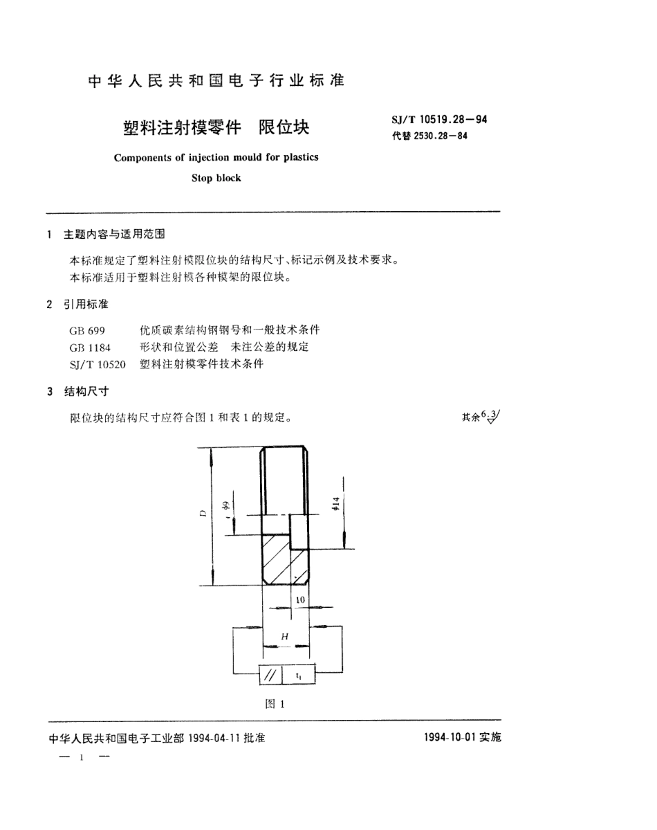 【电子行业军用标准】SJT 10519.28-1994 塑料注射模零件 限位块.pdf_第1页