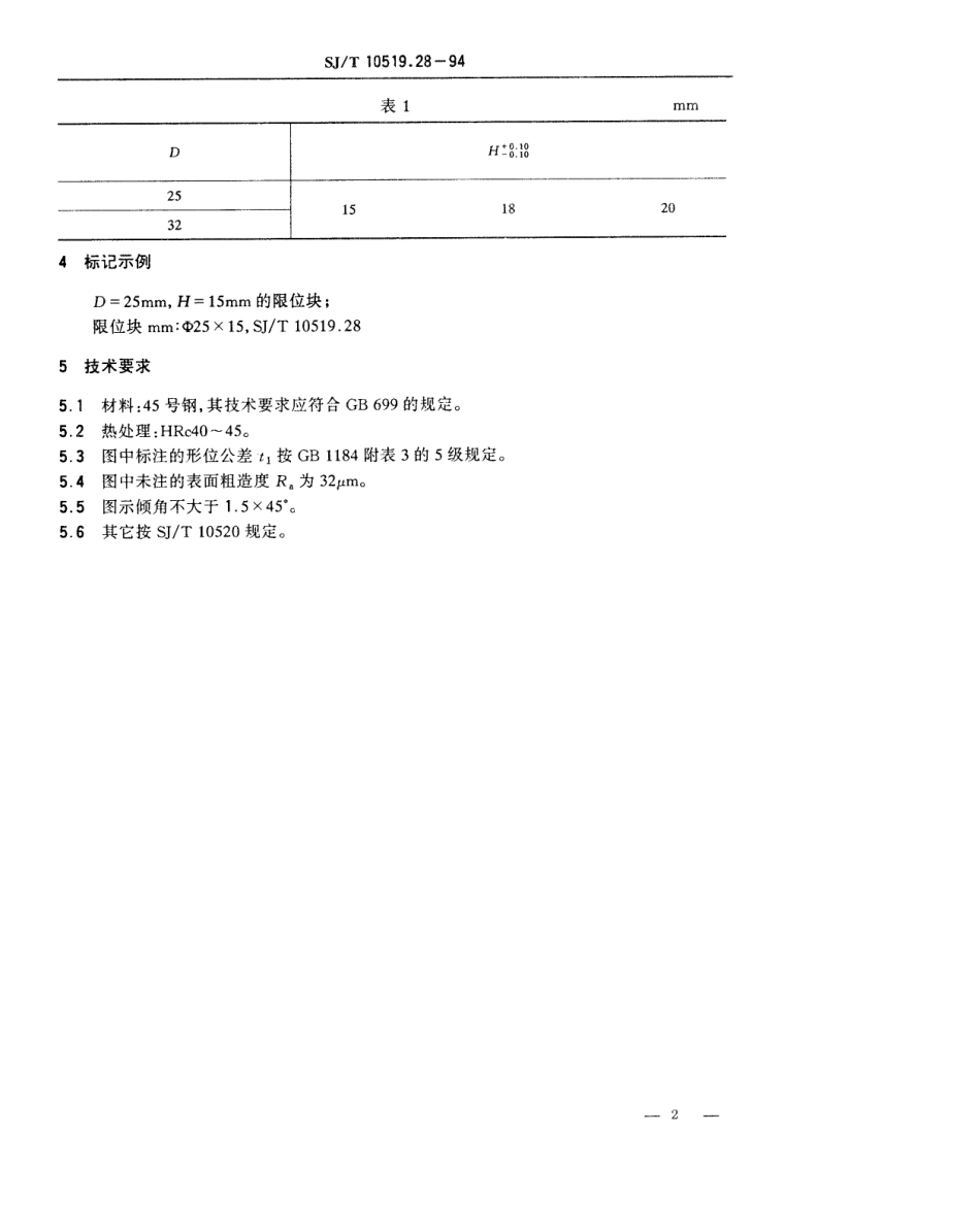【电子行业军用标准】SJT 10519.28-1994 塑料注射模零件 限位块.pdf_第2页