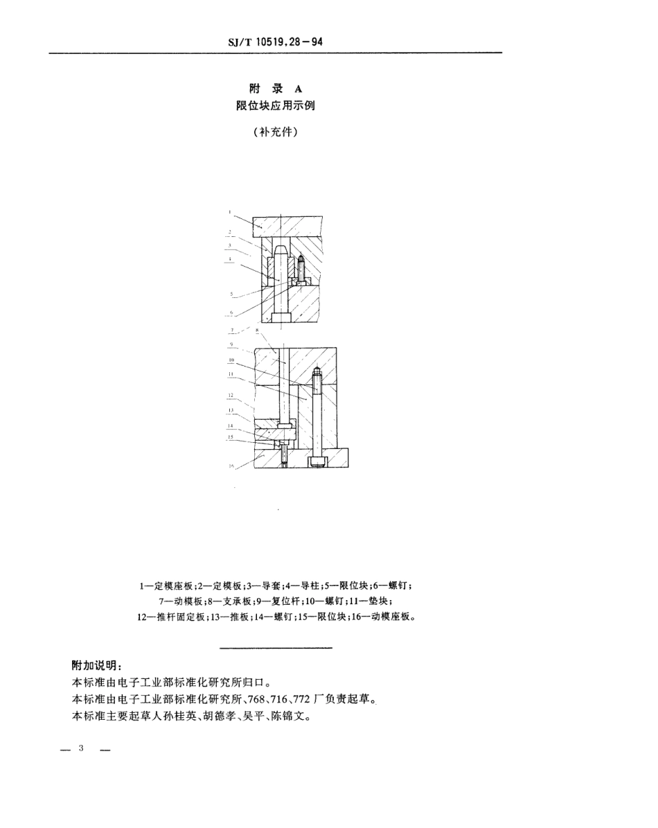 【电子行业军用标准】SJT 10519.28-1994 塑料注射模零件 限位块.pdf_第3页