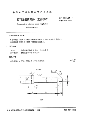 【电子行业军用标准】SJT 10519.24-1994 塑料注射模零件 定位螺钉.pdf