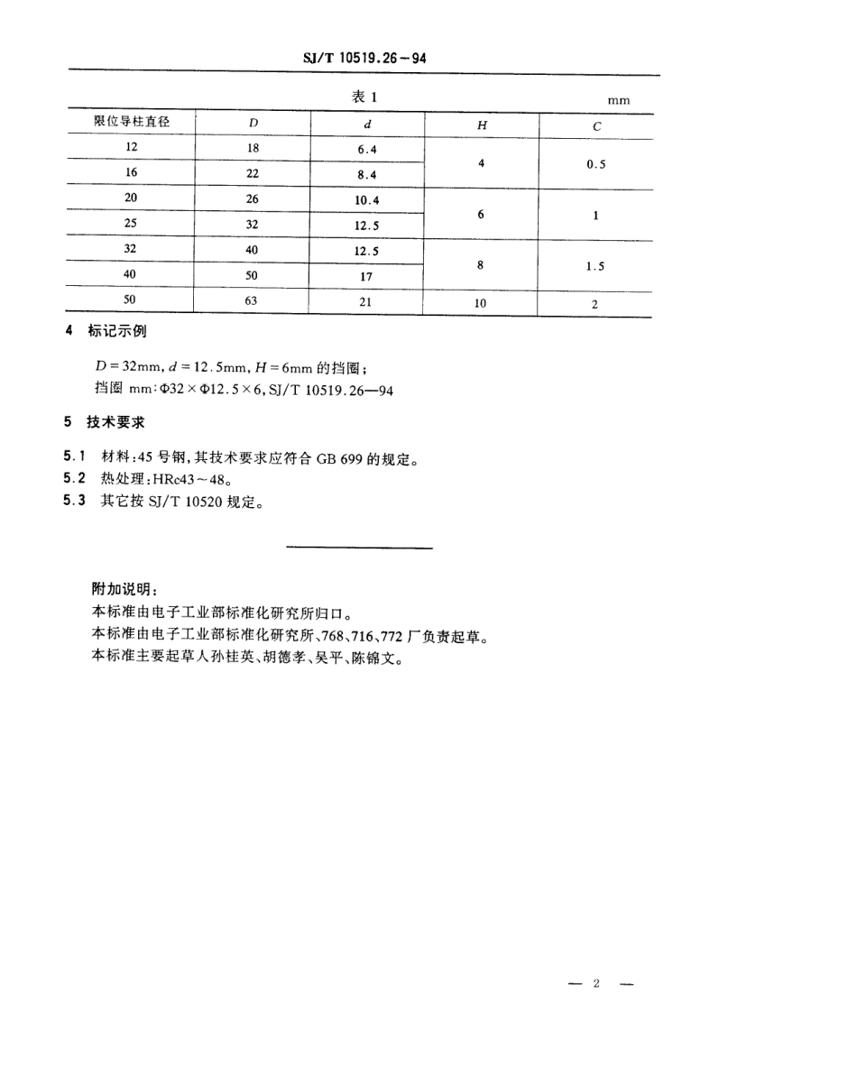【电子行业军用标准】SJT 10519.26-1994 塑料注射模零件 挡圈.pdf_第2页
