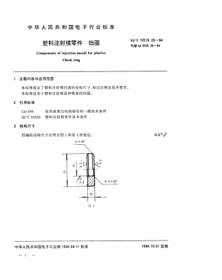 【电子行业军用标准】SJT 10519.26-1994 塑料注射模零件 挡圈.pdf