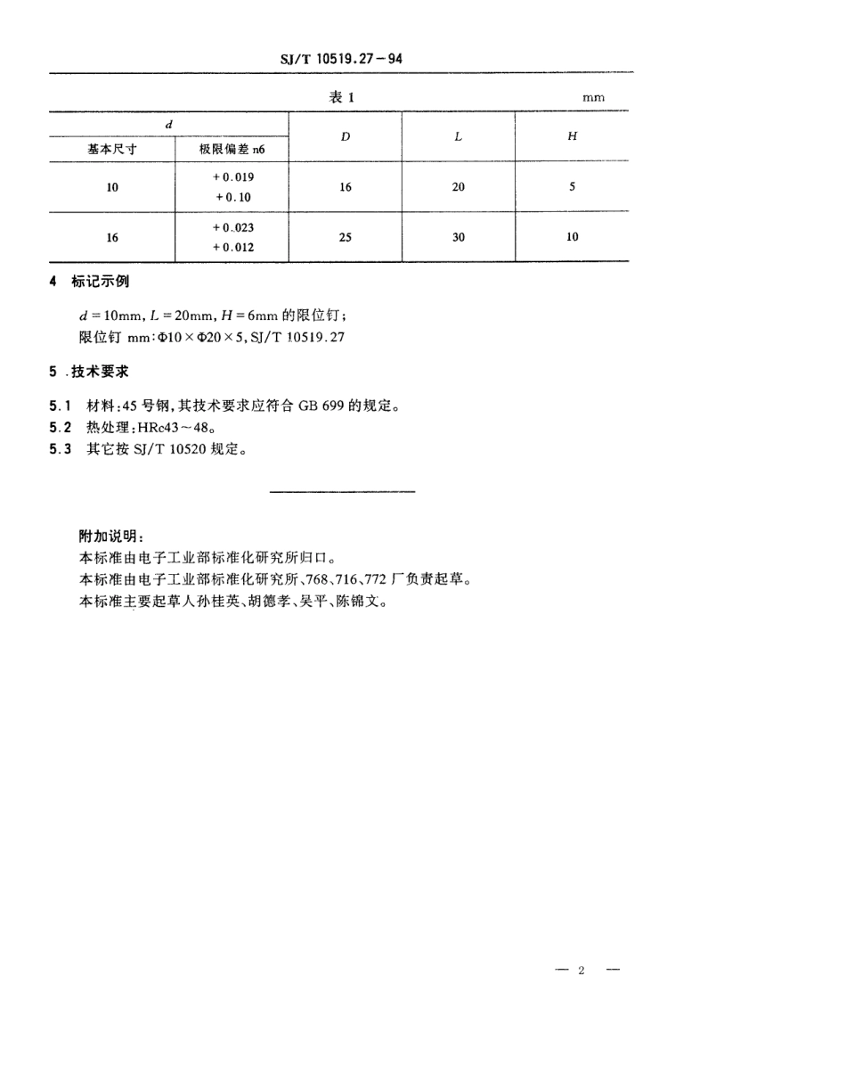 【电子行业军用标准】SJT 10519.27-1994 塑料注射模零件 限位钉.pdf_第2页