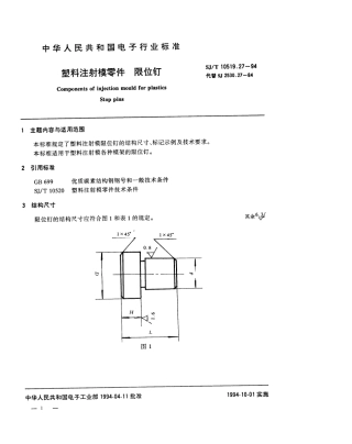【电子行业军用标准】SJT 10519.27-1994 塑料注射模零件 限位钉.pdf