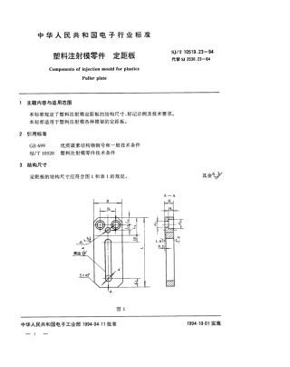 【电子行业军用标准】SJT 10519.23-1994 塑料注射模零件 定距板.pdf