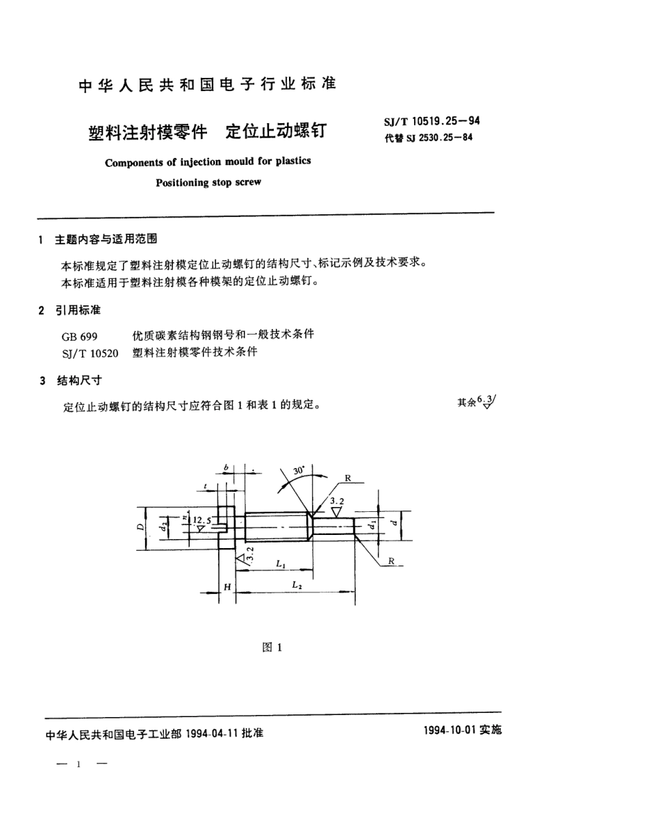 【电子行业军用标准】SJT 10519.25-1994 塑料注射模零件 定位止动螺钉.pdf_第1页