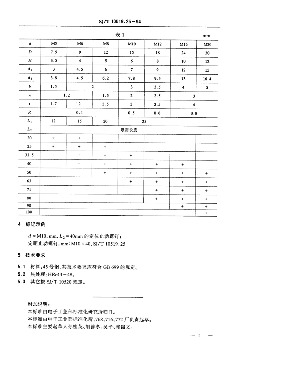 【电子行业军用标准】SJT 10519.25-1994 塑料注射模零件 定位止动螺钉.pdf_第2页