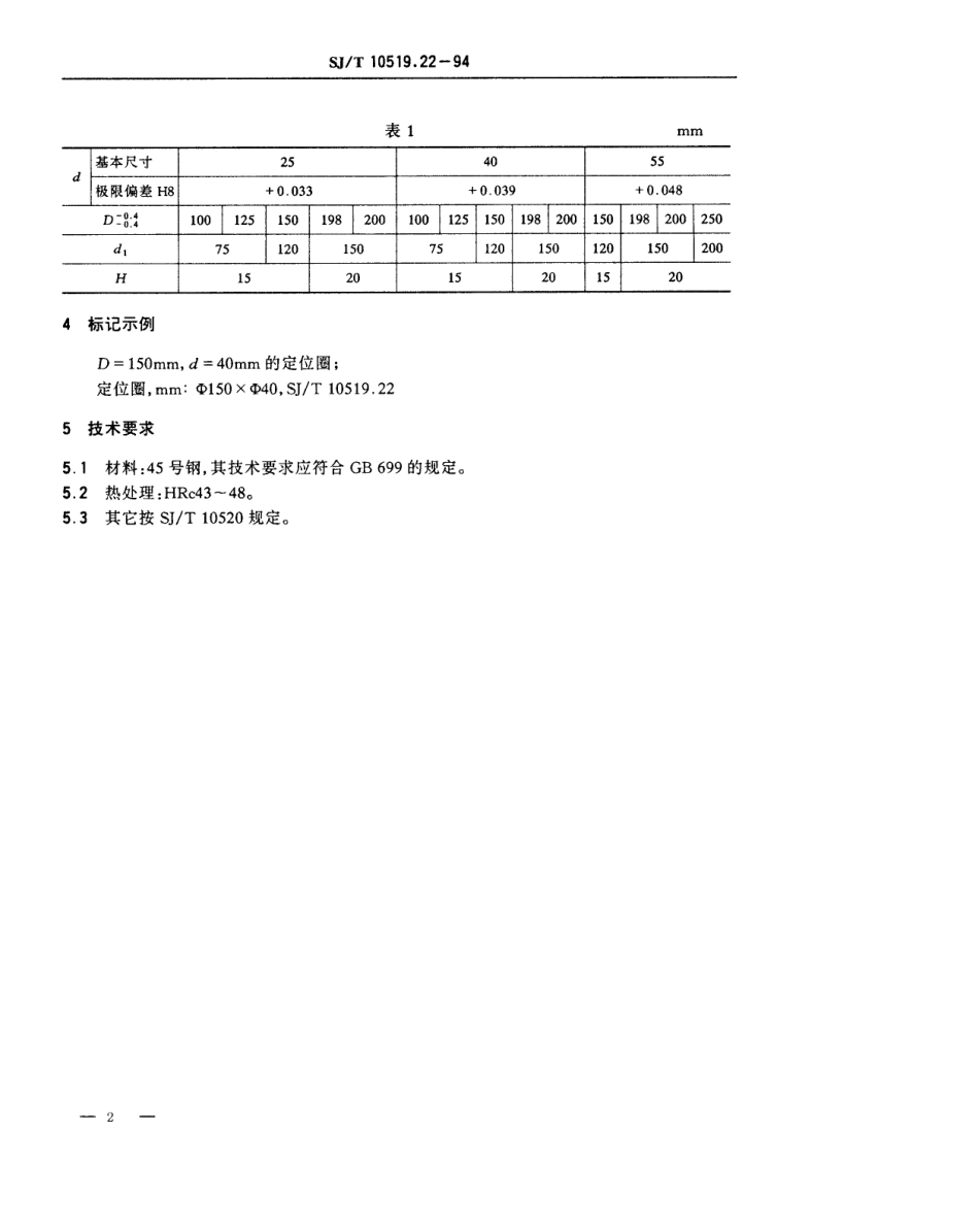【电子行业军用标准】SJT 10519.22-1994 塑料注射模零件 定位圈.pdf_第2页