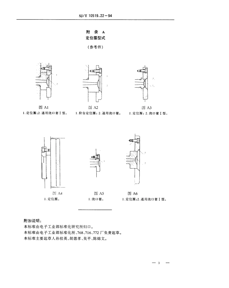【电子行业军用标准】SJT 10519.22-1994 塑料注射模零件 定位圈.pdf_第3页