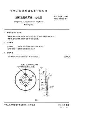 【电子行业军用标准】SJT 10519.22-1994 塑料注射模零件 定位圈.pdf