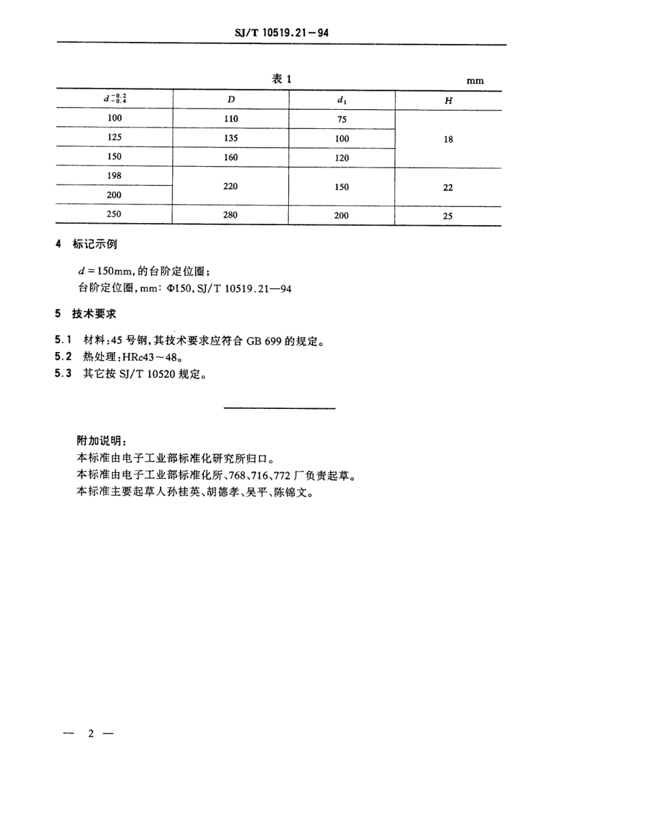【电子行业军用标准】SJT 10519.21-1994 塑料注射模零件 台阶定位圈.pdf_第2页
