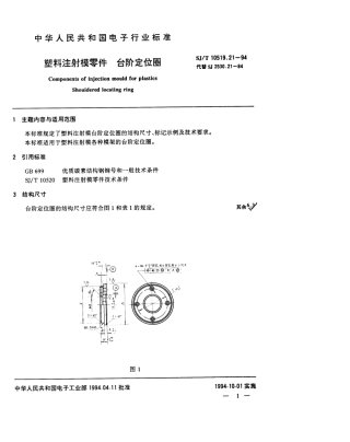 【电子行业军用标准】SJT 10519.21-1994 塑料注射模零件 台阶定位圈.pdf