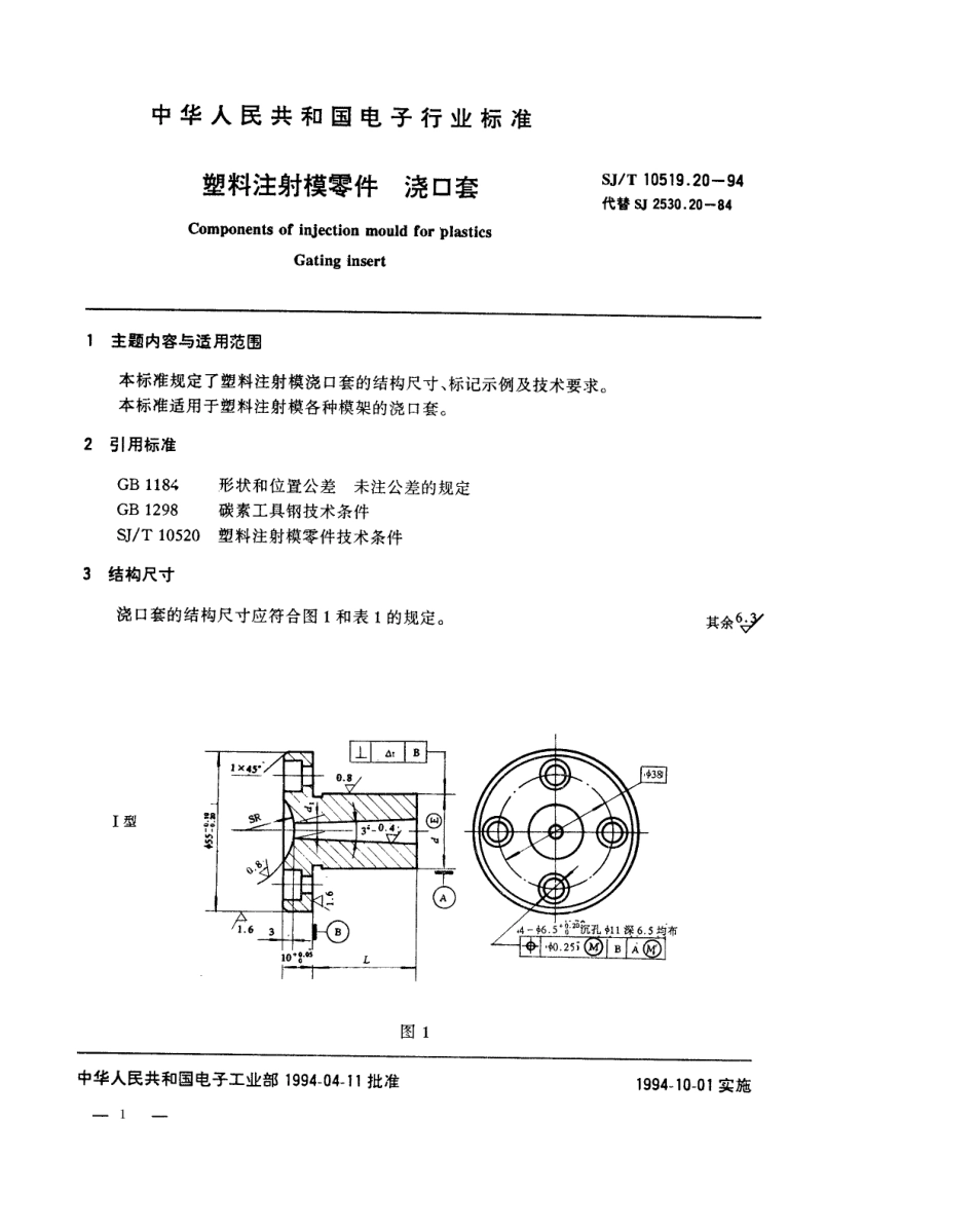 【电子行业军用标准】SJT 10519.20-1994 塑料注射模零件 浇口套.pdf_第1页