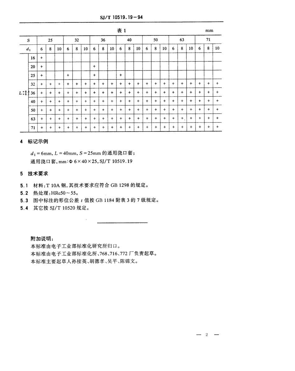 【电子行业军用标准】SJT 10519.19-1994 塑料注射模零件 通用浇口套.pdf_第2页