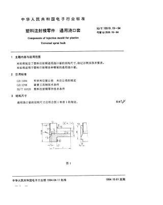 【电子行业军用标准】SJT 10519.19-1994 塑料注射模零件 通用浇口套.pdf