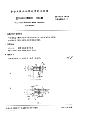 【电子行业军用标准】SJT 10519.18-1994 塑料注射模零件 拉料套.pdf