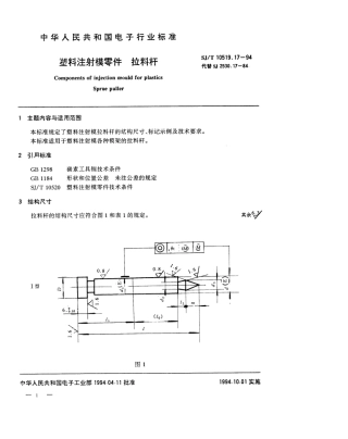 【电子行业军用标准】SJT 10519.17-1994 塑料注射模零件 拉料杆.pdf