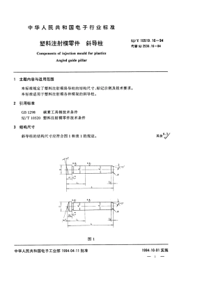 【电子行业军用标准】SJT 10519.16-1994 塑料注射模零件 斜导柱.pdf