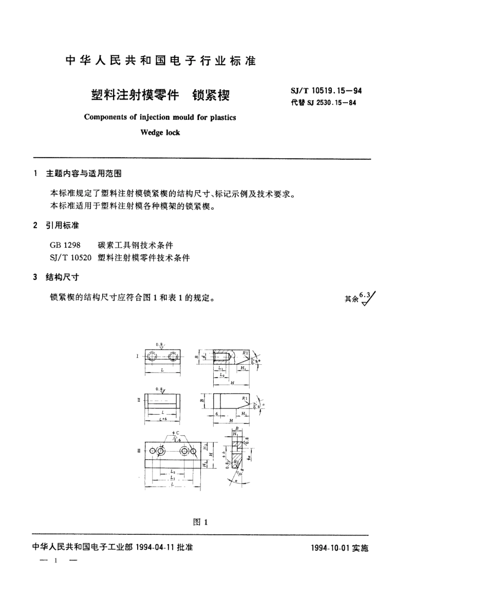 【电子行业军用标准】SJT 10519.15-1994 塑料注射模零件 锁紧楔.pdf_第1页