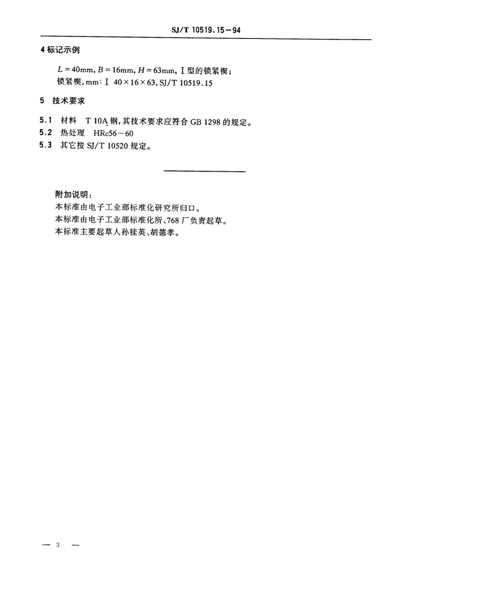 【电子行业军用标准】SJT 10519.15-1994 塑料注射模零件 锁紧楔.pdf_第3页