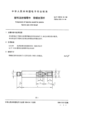 【电子行业军用标准】SJT 10519.14-1994 塑料注射模零件 带螺纹顶杆.pdf