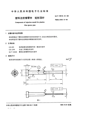 【电子行业军用标准】SJT 10519.13-1994 塑料注射模零件 矩形顶杆.pdf