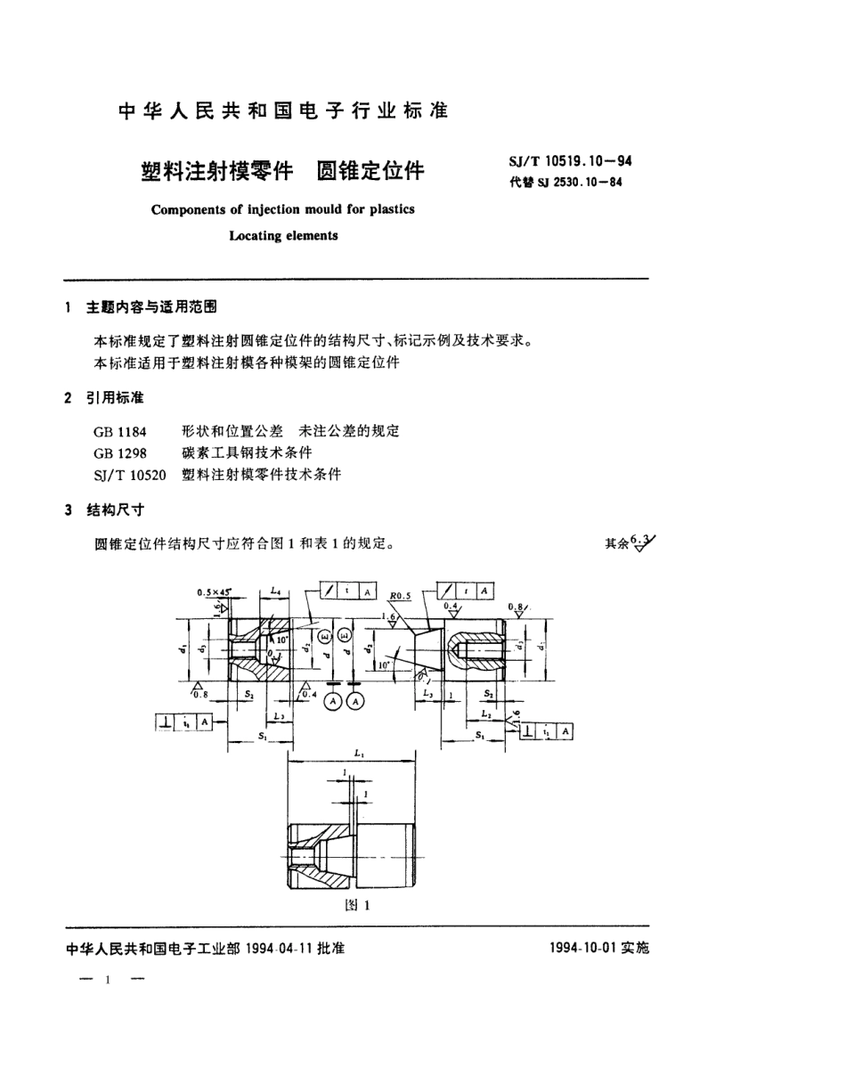 【电子行业军用标准】SJT 10519.10-1994 塑料注射模零件 圆锥定位件.pdf_第1页