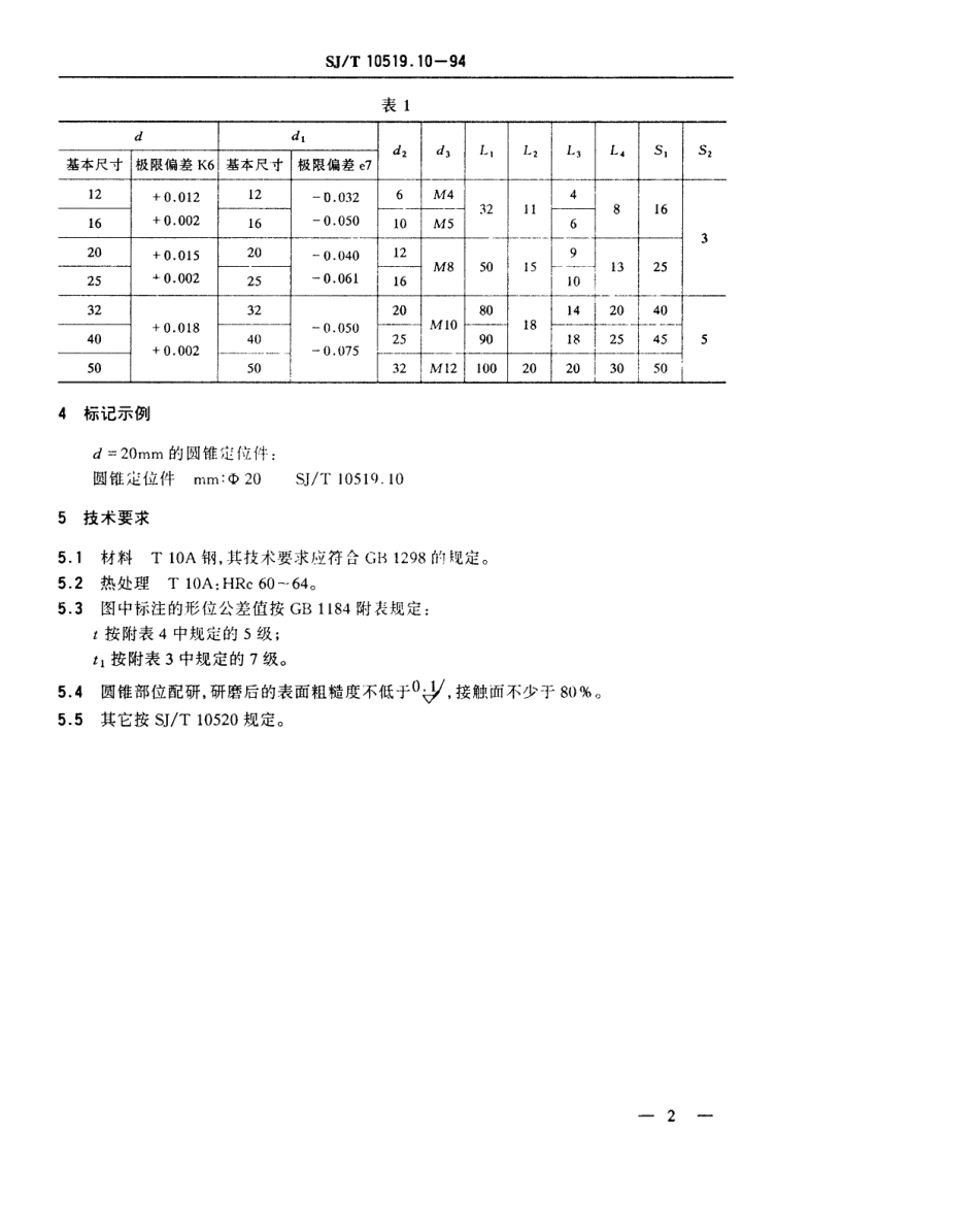 【电子行业军用标准】SJT 10519.10-1994 塑料注射模零件 圆锥定位件.pdf_第2页