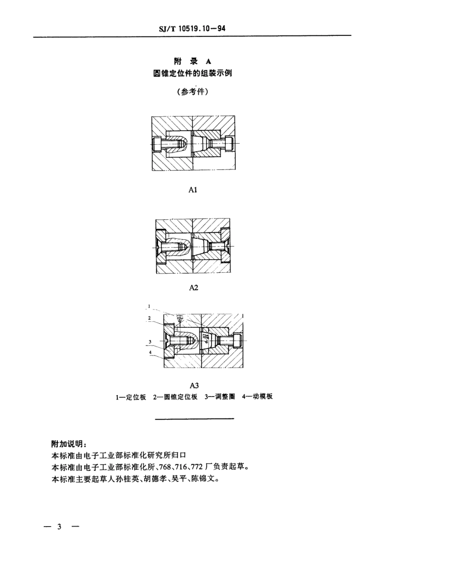 【电子行业军用标准】SJT 10519.10-1994 塑料注射模零件 圆锥定位件.pdf_第3页