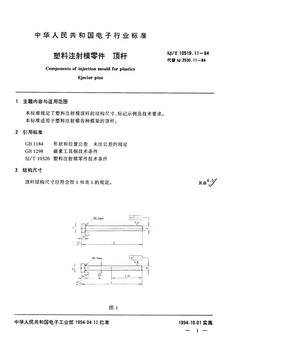 【电子行业军用标准】SJT 10519.11-1994 塑料注射模零件 顶杆.pdf_第1页
