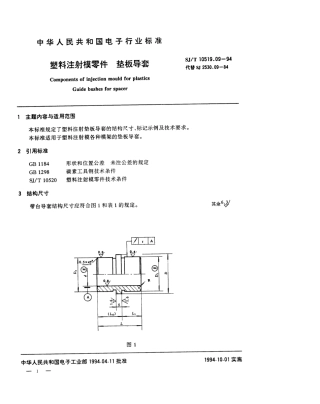 【电子行业军用标准】SJT 10519.9-1994 塑料注射模零件 垫板导套.pdf