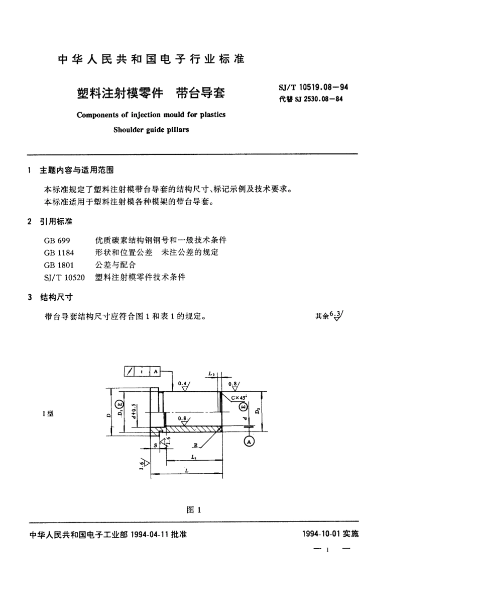 【电子行业军用标准】SJT 10519.8-1994 塑料注射模零件 带台导套.pdf_第1页