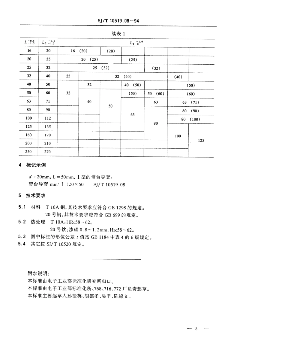 【电子行业军用标准】SJT 10519.8-1994 塑料注射模零件 带台导套.pdf_第3页