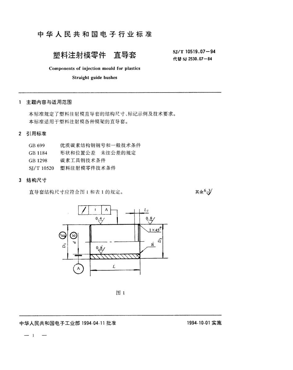 【电子行业军用标准】SJT 10519.7-1994 塑料注射模零件 直导套.pdf_第1页