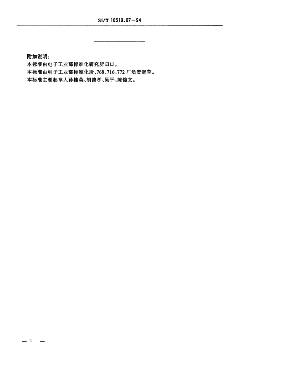 【电子行业军用标准】SJT 10519.7-1994 塑料注射模零件 直导套.pdf_第3页