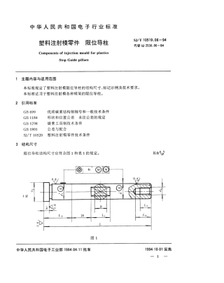 【电子行业军用标准】SJT 10519.6-1994 塑料注射模零件 限位导柱.pdf