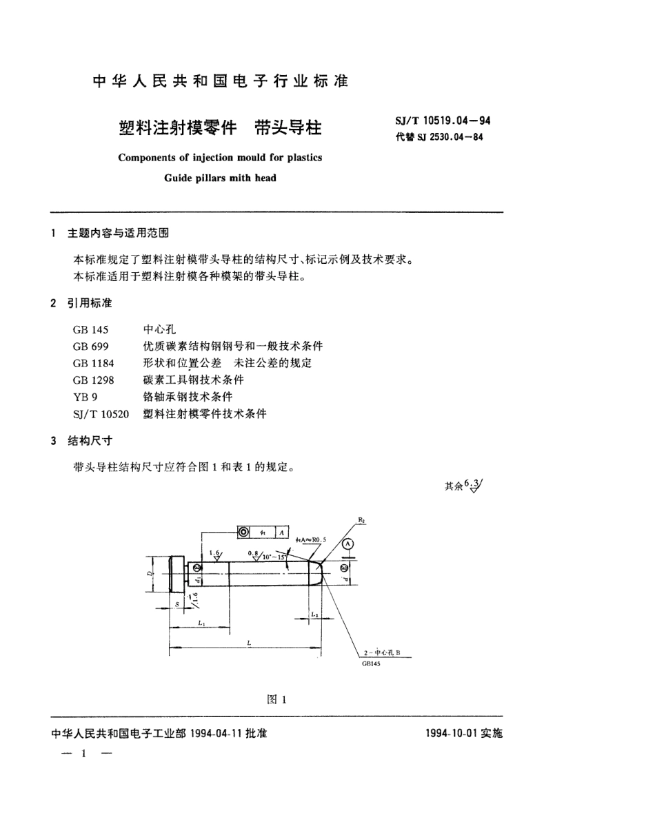 【电子行业军用标准】SJT 10519.4-1994 塑料注射模零件 带头导柱.pdf_第1页