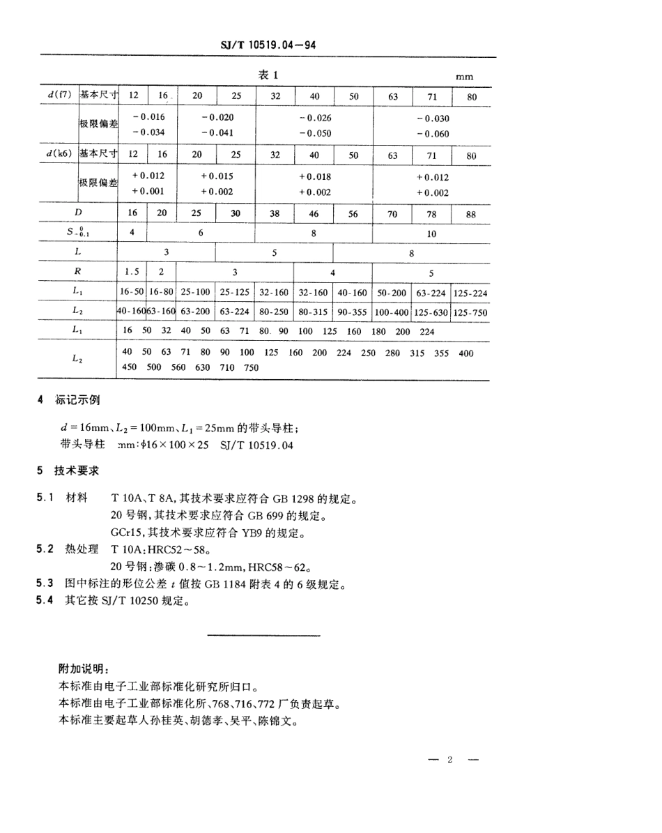 【电子行业军用标准】SJT 10519.4-1994 塑料注射模零件 带头导柱.pdf_第2页
