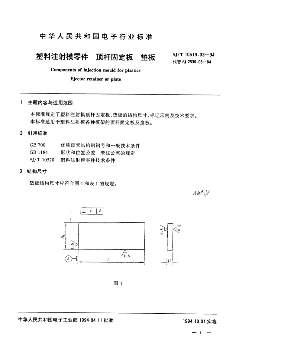 【电子行业军用标准】SJT 10519.3-1994 塑料注射模零件 顶杆固定板 垫板.pdf_第1页