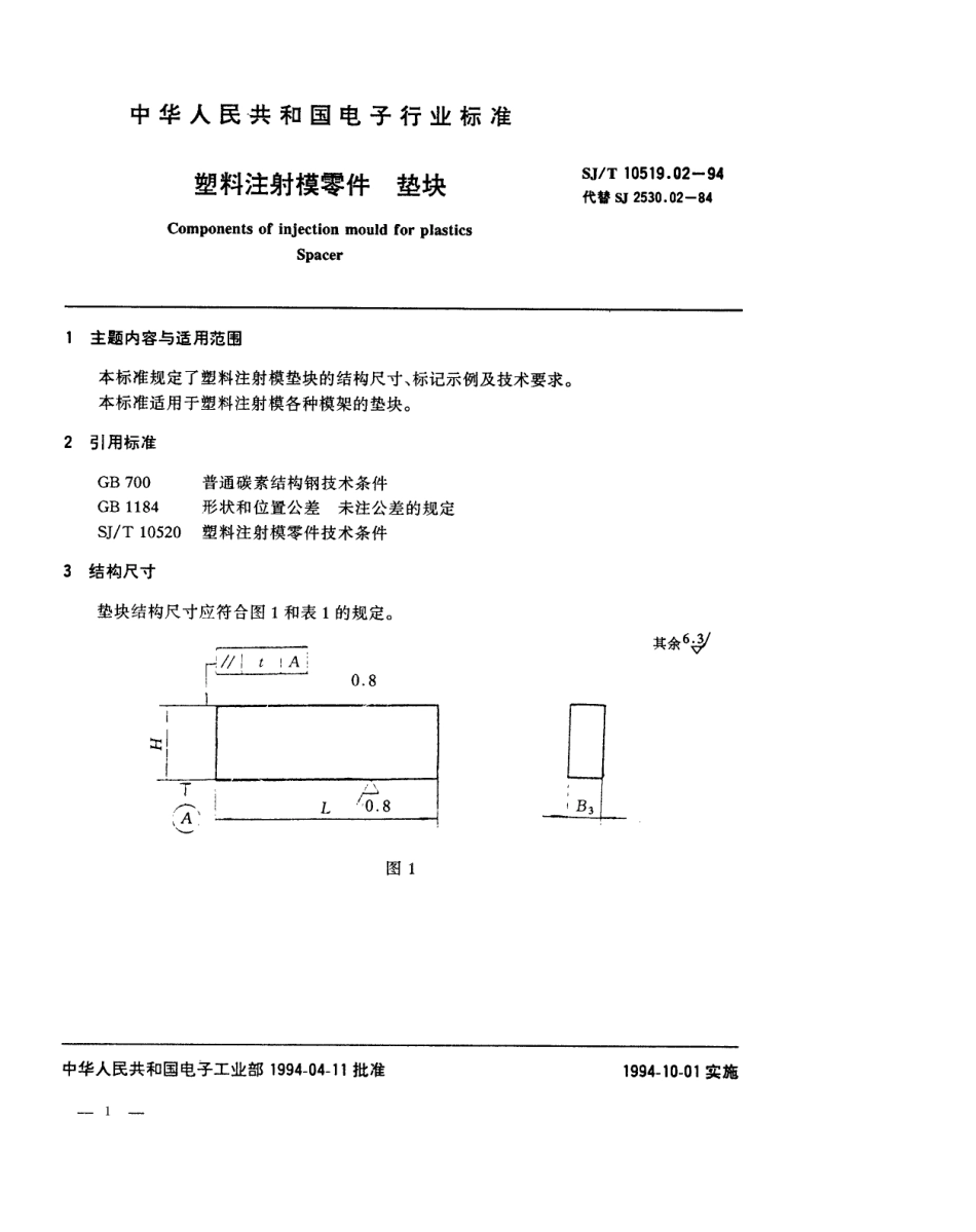 【电子行业军用标准】SJT 10519.2-1994 塑料注射模零件 垫块.pdf_第1页