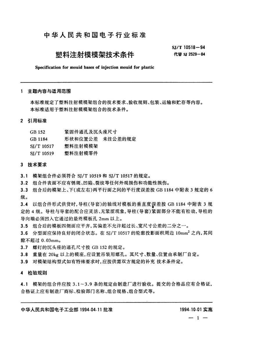 【电子行业军用标准】SJT 10518-1994 塑料注射模模架技术条件.pdf_第2页