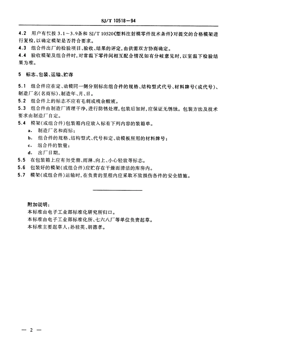 【电子行业军用标准】SJT 10518-1994 塑料注射模模架技术条件.pdf_第3页