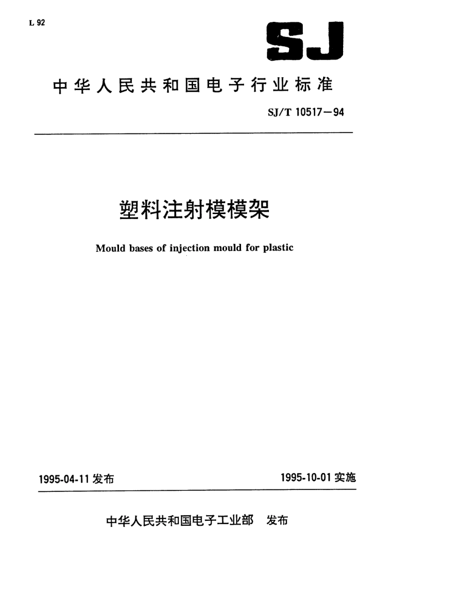 【电子行业军用标准】SJT 10517-1994 塑料注射模模架.pdf_第1页