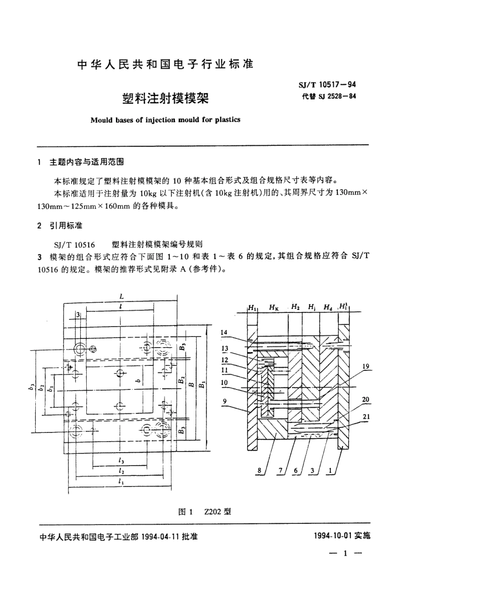 【电子行业军用标准】SJT 10517-1994 塑料注射模模架.pdf_第2页