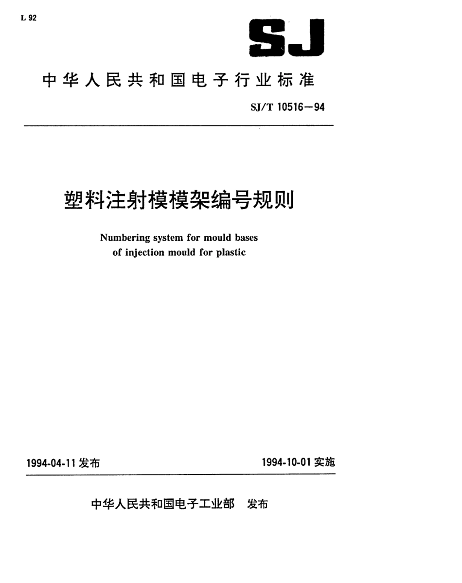 【电子行业军用标准】SJT 10516-1994 塑料注射模模架编号规则.pdf_第1页