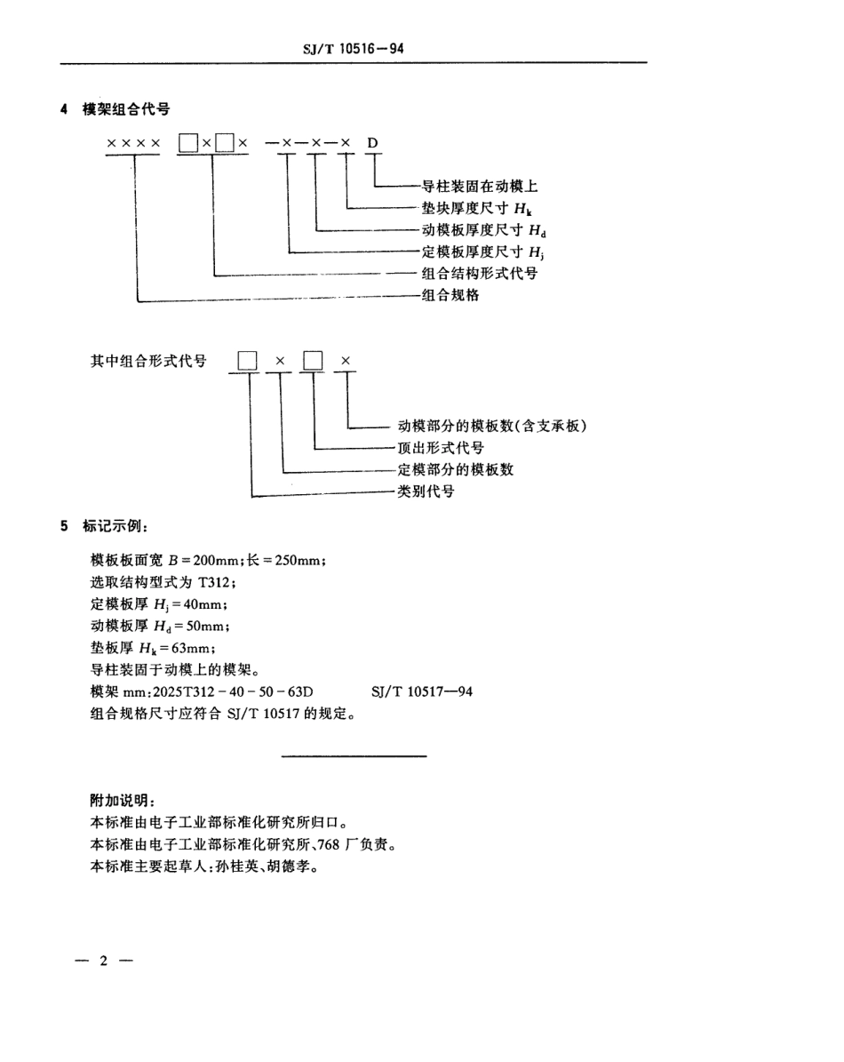 【电子行业军用标准】SJT 10516-1994 塑料注射模模架编号规则.pdf_第3页